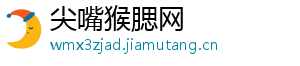 尖嘴猴腮网